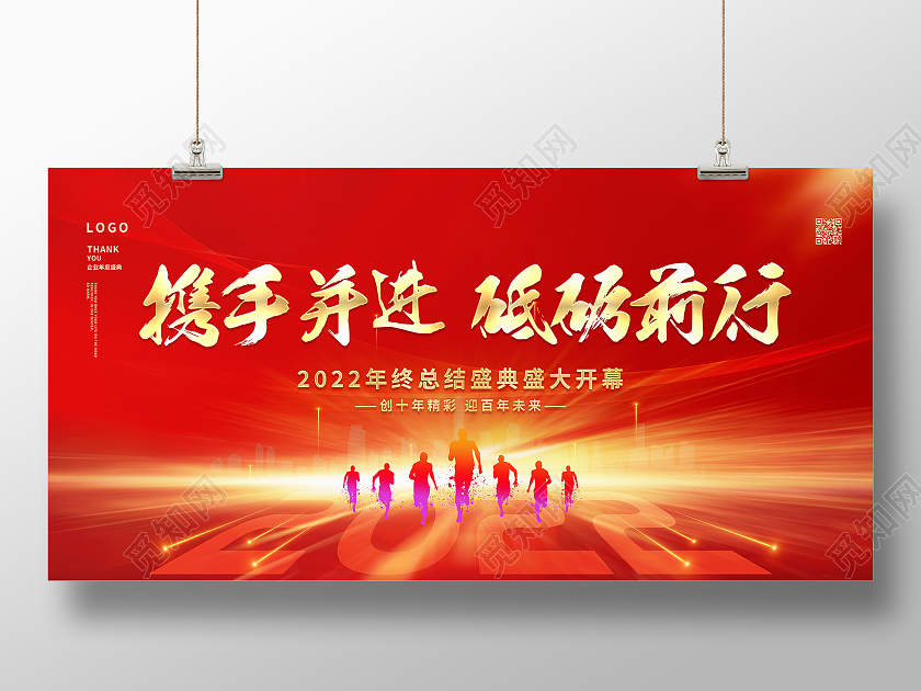携手并进砥砺前行2022年终总结展板设计2022年会创新突破红金色简约展板
