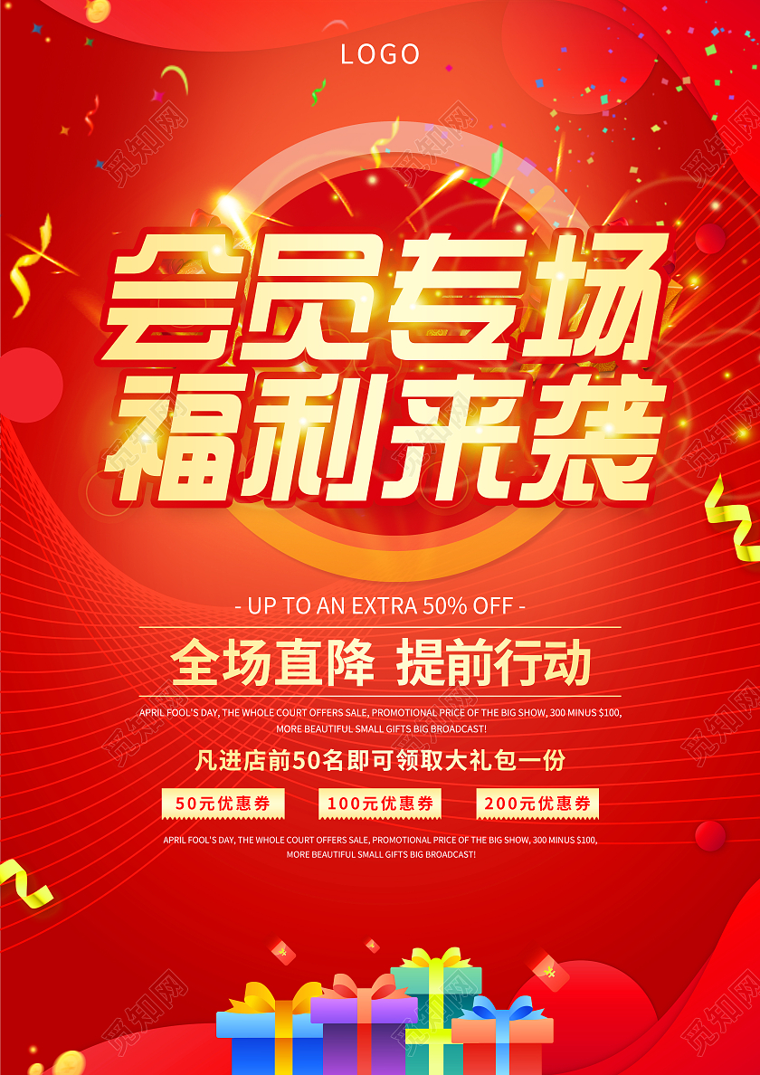 红色几何会员专场福利来袭宣传海报会员福利海报