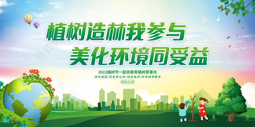 水彩风格2022植树节宣传栏312植树节宣传栏