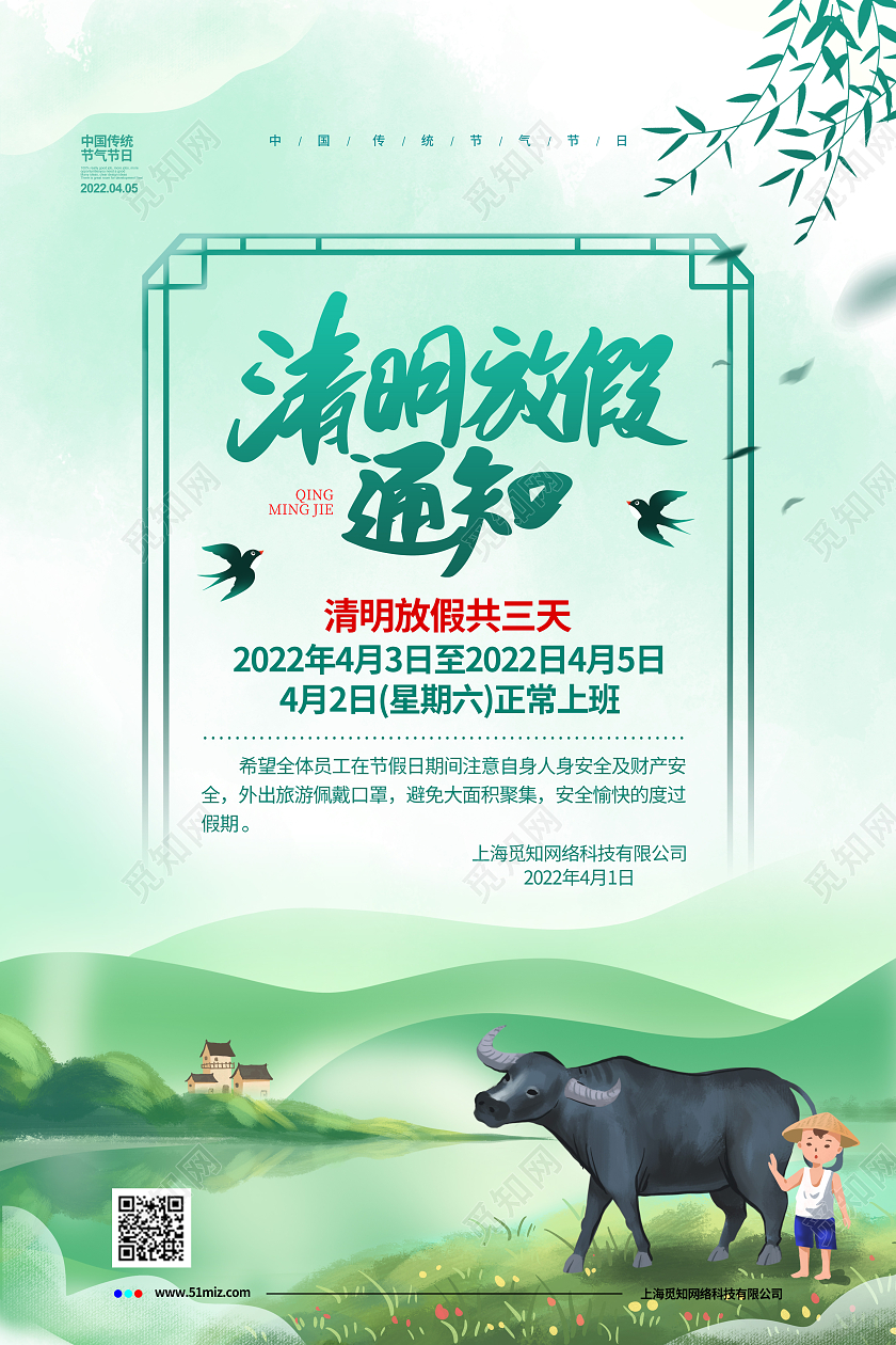 清新2022清明节放假通知宣传海报设计清明节清明放假通知