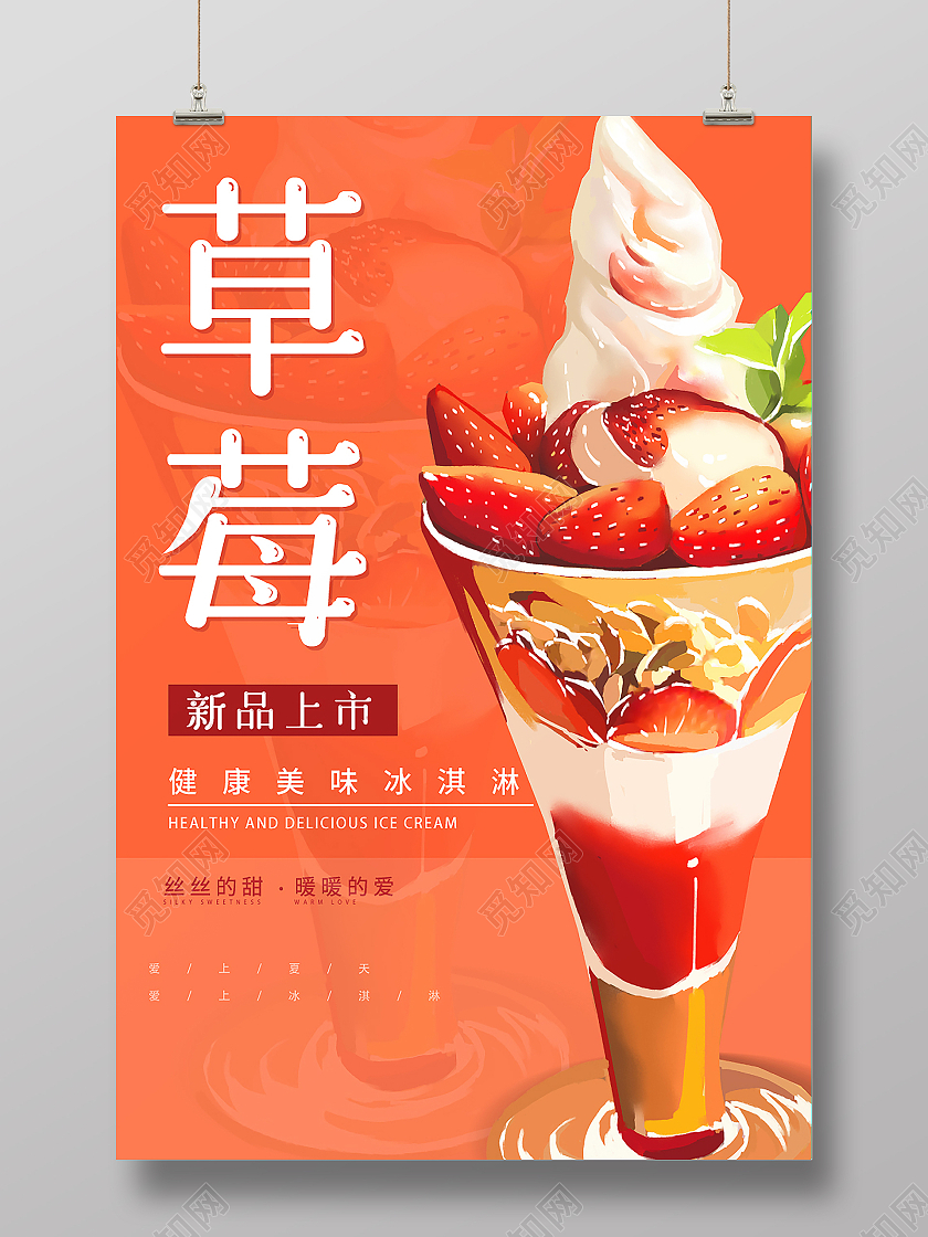 草莓冰激凌新品上市健康美味海报草莓冰淇淋海报