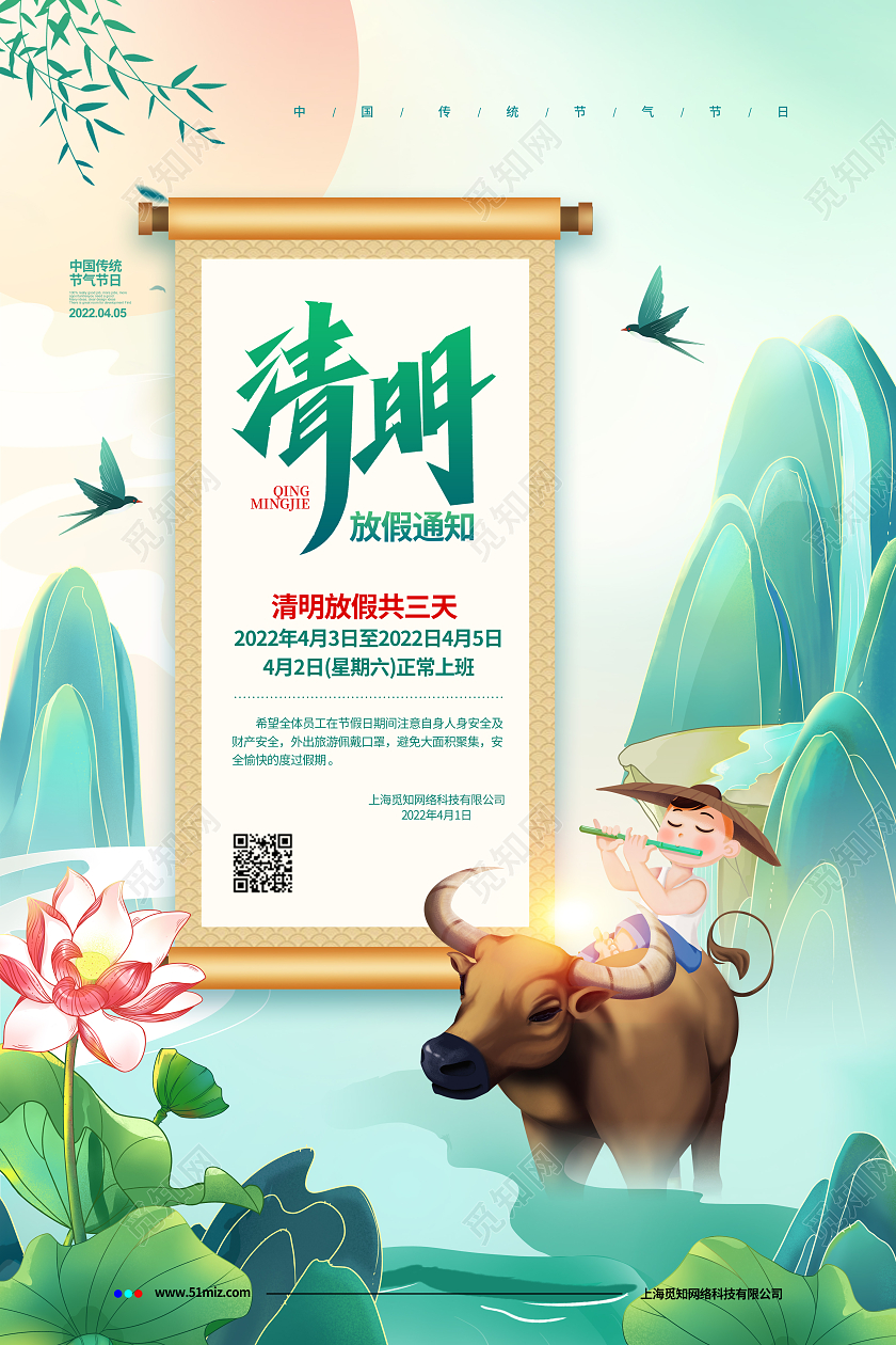 2022年清明节放假通知国潮简约清明放假通知清明节宣传海报设计清明节清明放假通知