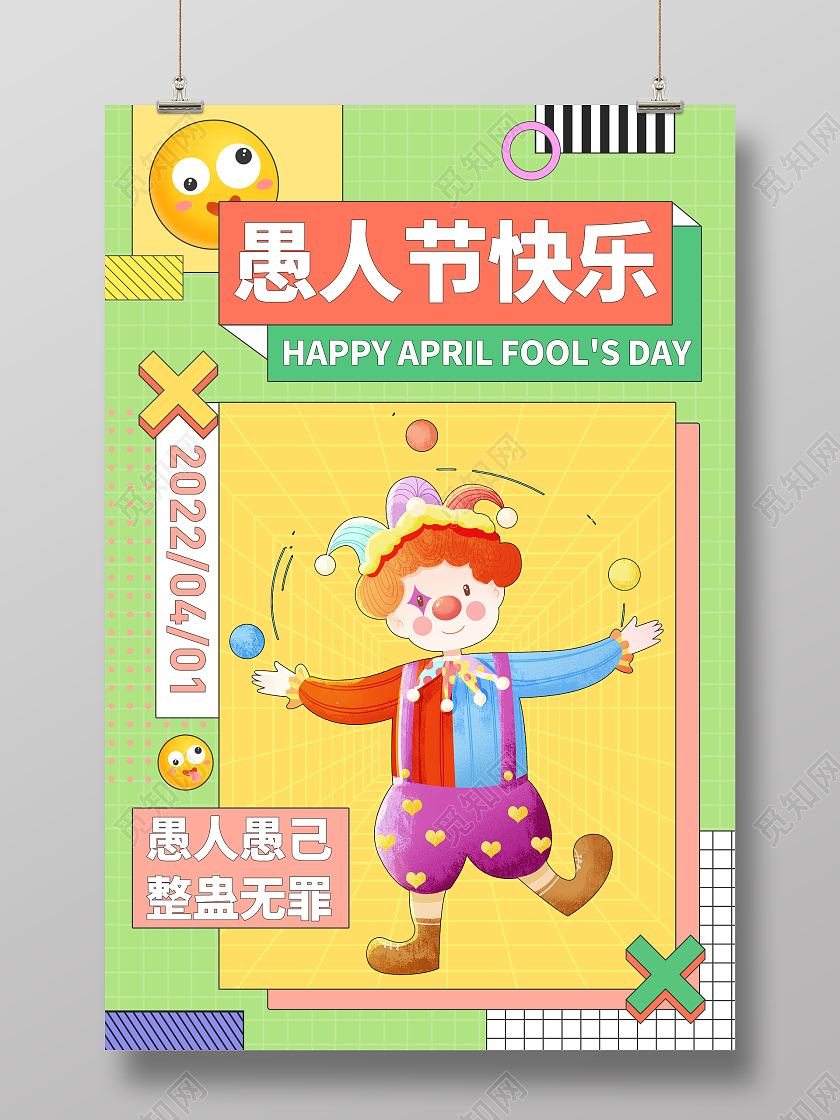 彩色孟菲斯41愚人节4月1日愚人节卡通宣传海报41愚人节4月1日愚人节孟菲斯