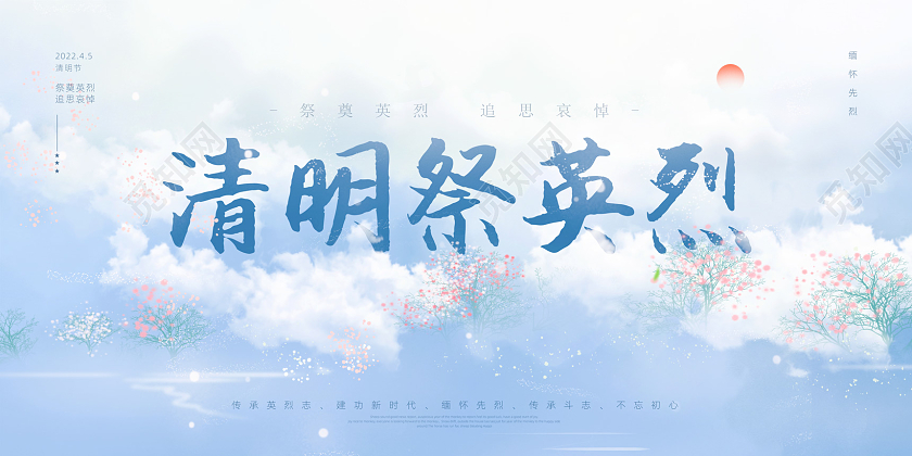 蓝色中国风水墨大气清明祭英烈展板清明节清明祭英烈