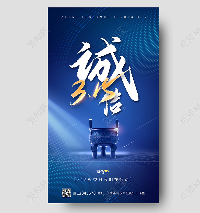 蓝色简约风格诚信315315海报315手机宣传海报315消费者权益日