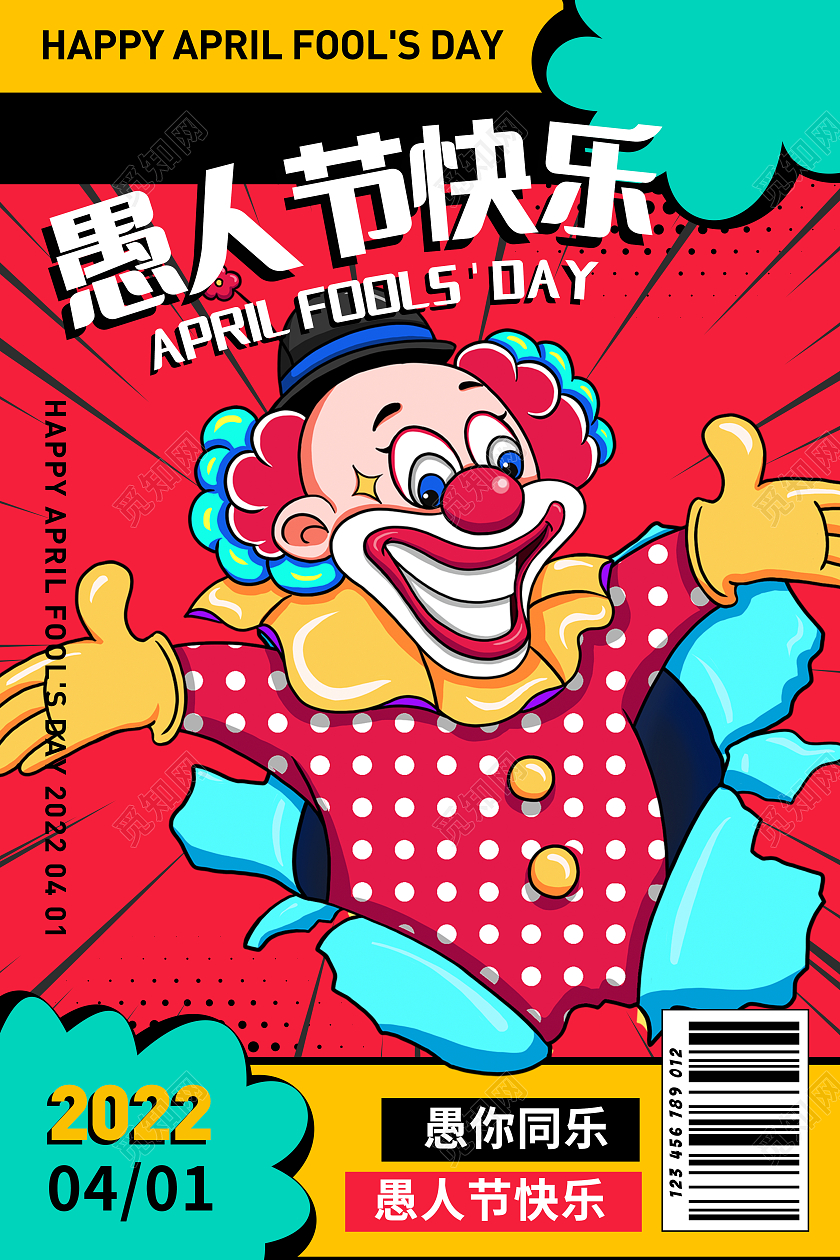 彩色波普风41愚人节宣传海报41愚人节4月1日愚人节