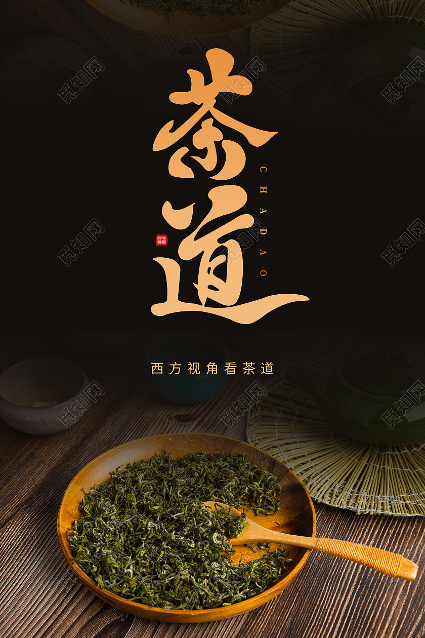 黑色简约清新大气茶道茶文化海报茶艺名片