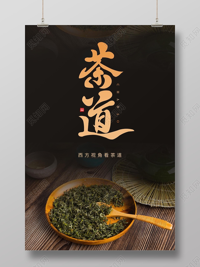 黑色简约清新大气茶道茶文化海报茶艺名片