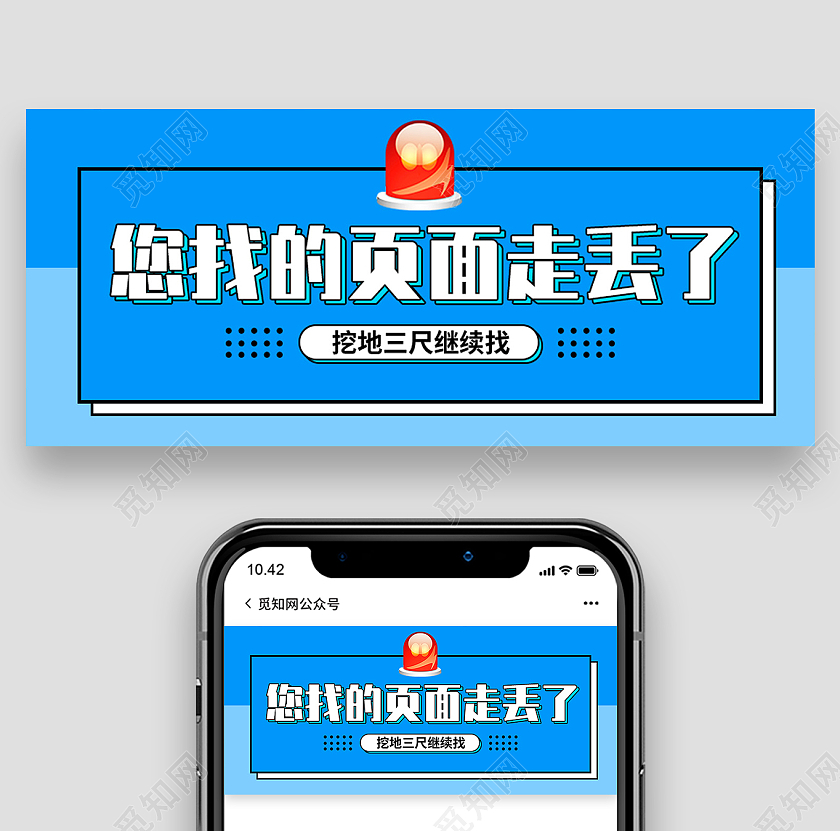 蓝色简约您找的页面走丢了页面丢失公众号封面