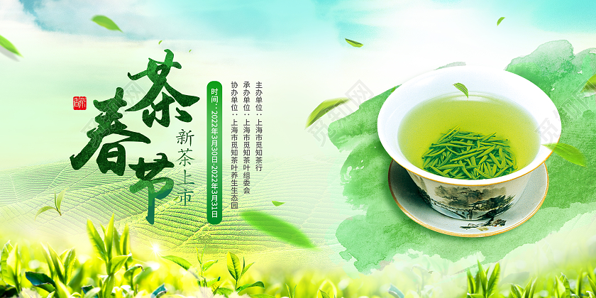 绿色卡通春茶节2022年春茶节启动仪式春茶促销首届春茶节