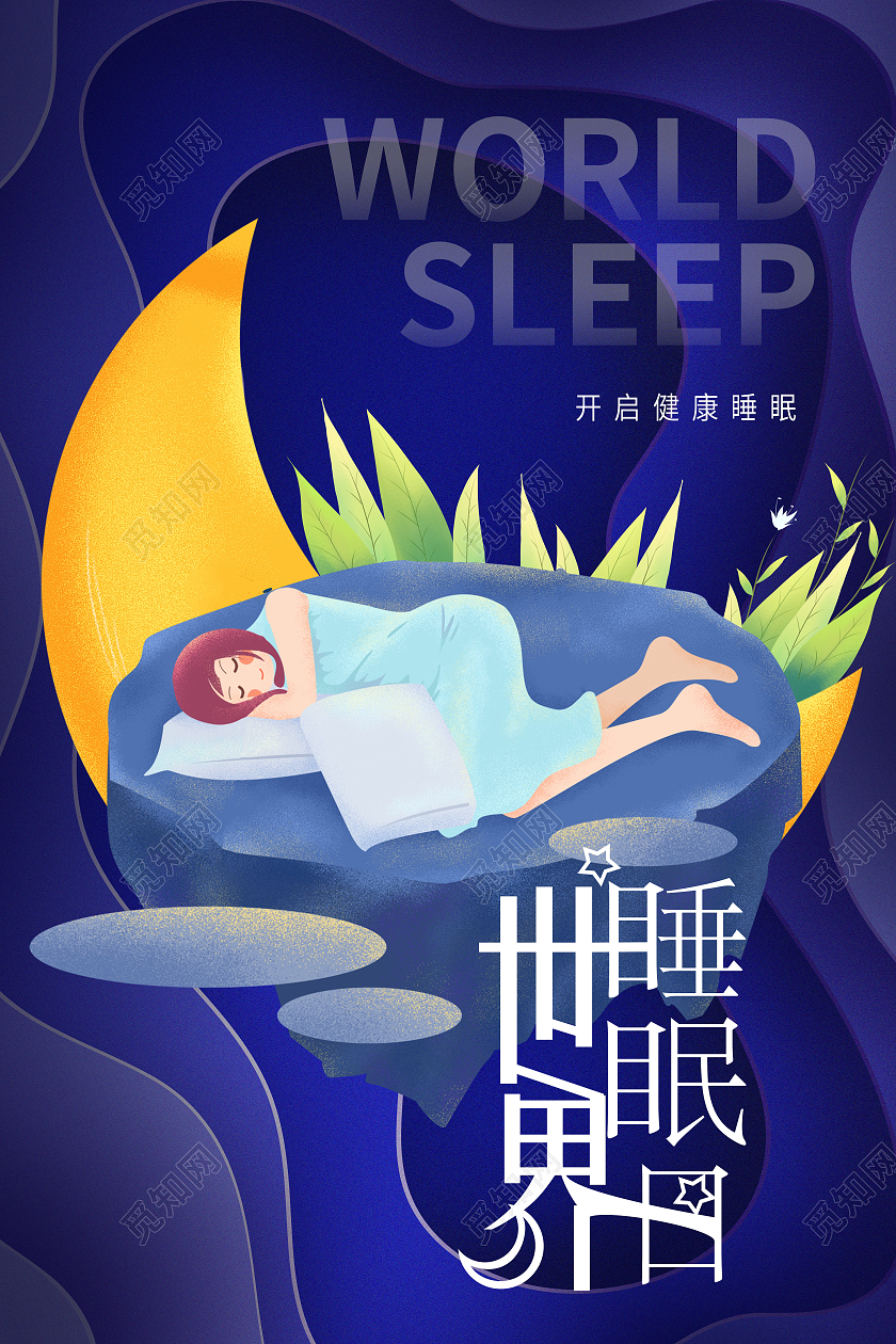 紫色卡通插画世界睡眠日开启健康睡眠海报