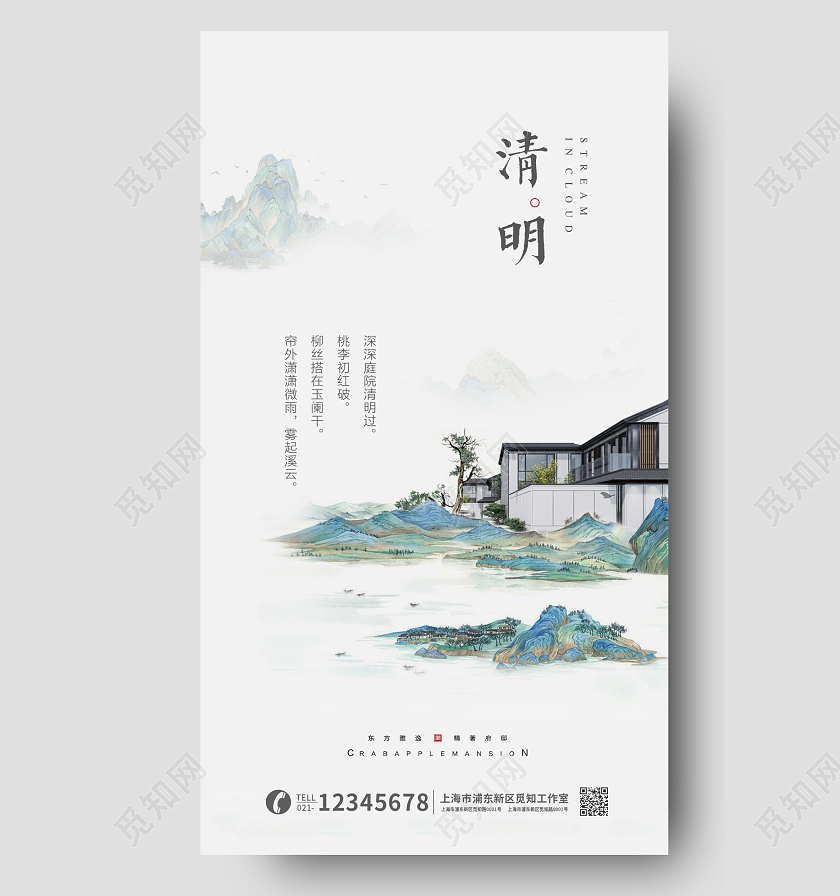 房地产清明时节别墅宣传手机启动页地产清明节手机宣传海报