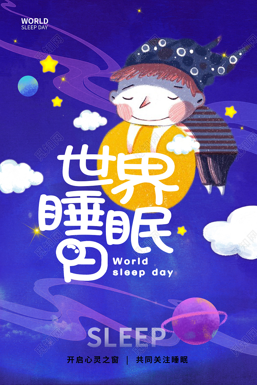 紫色卡通插画世界睡眠日共同关注睡眠海报