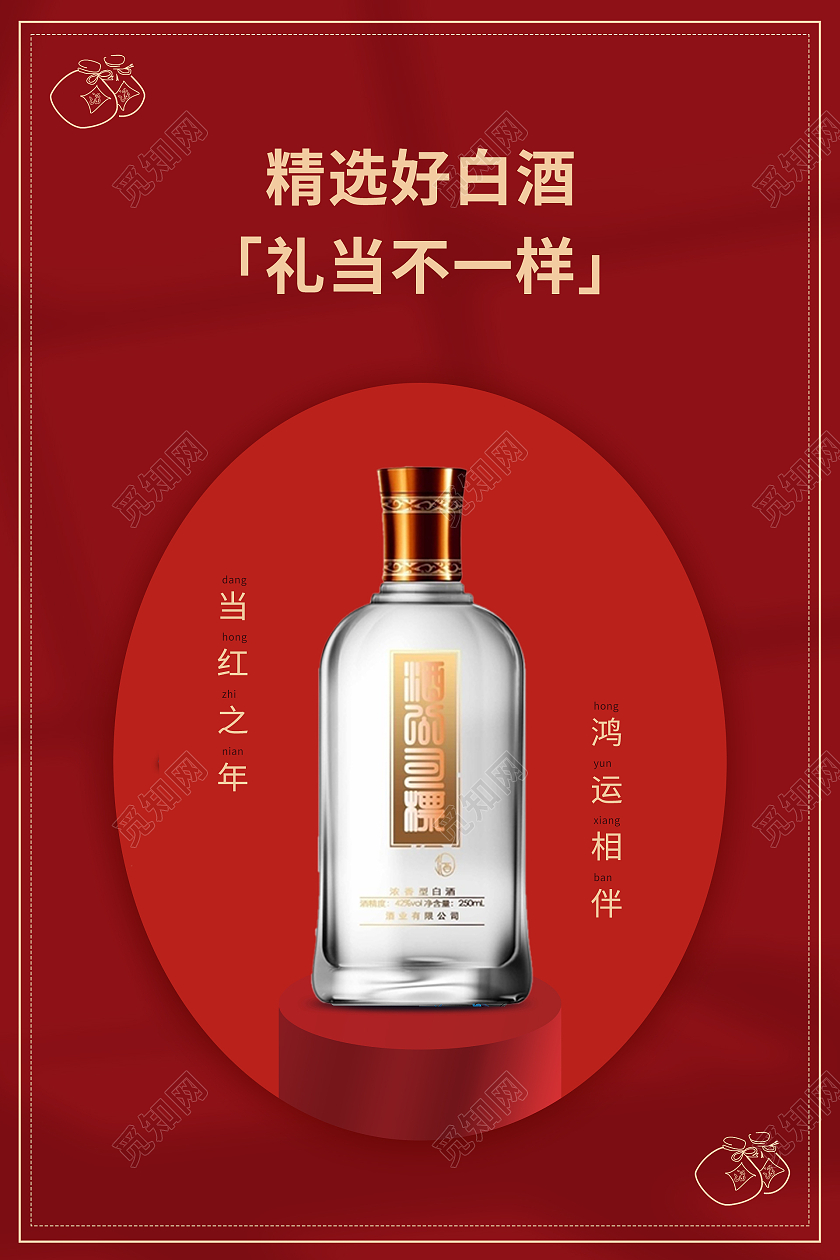红色简约大气精选好白酒白酒海报茅台酒展架