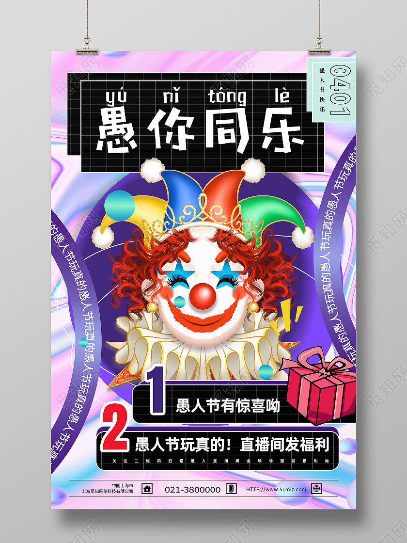 紫色卡通愚你同乐节日愚人节海报