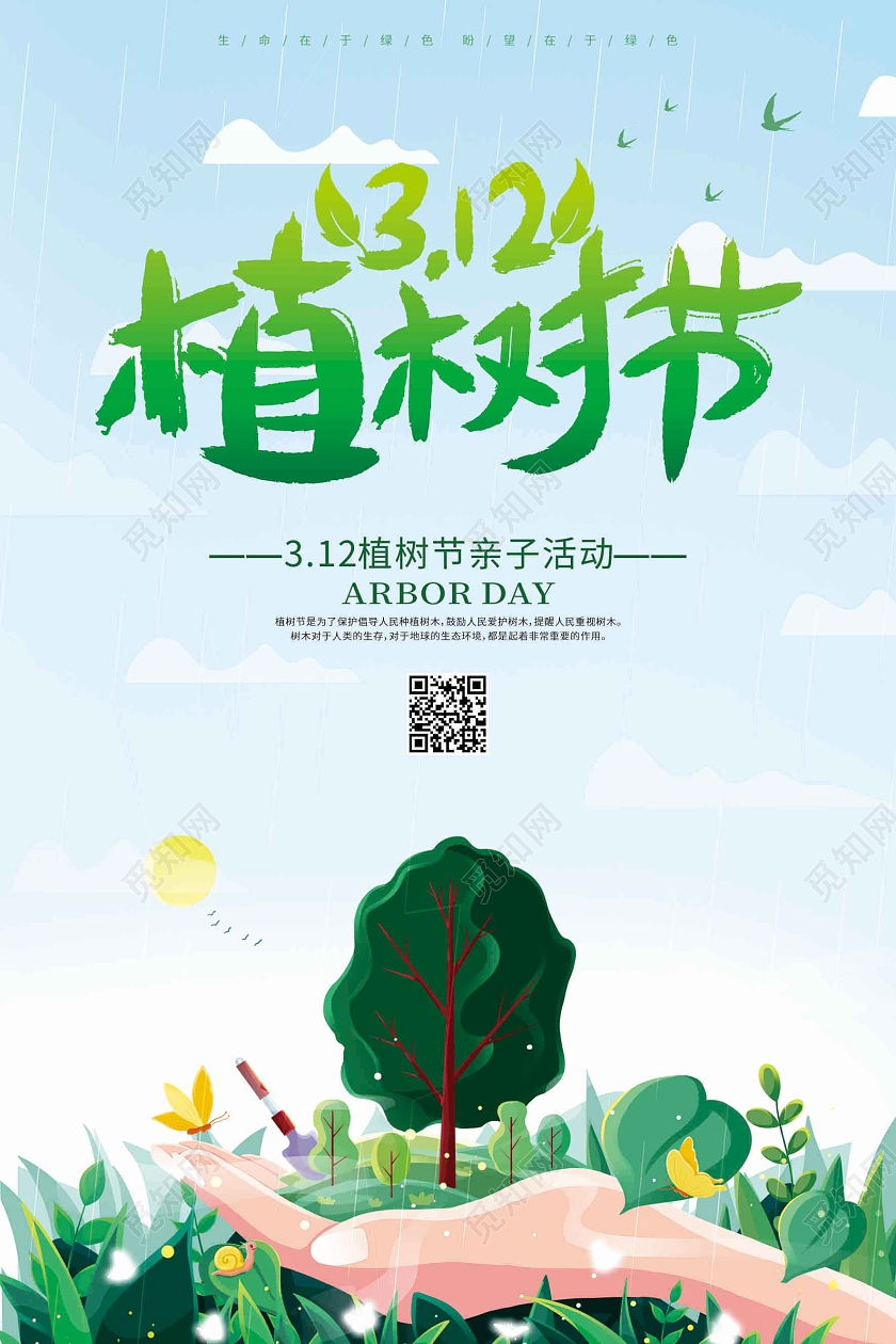 绿色卡通插画312植树节海报