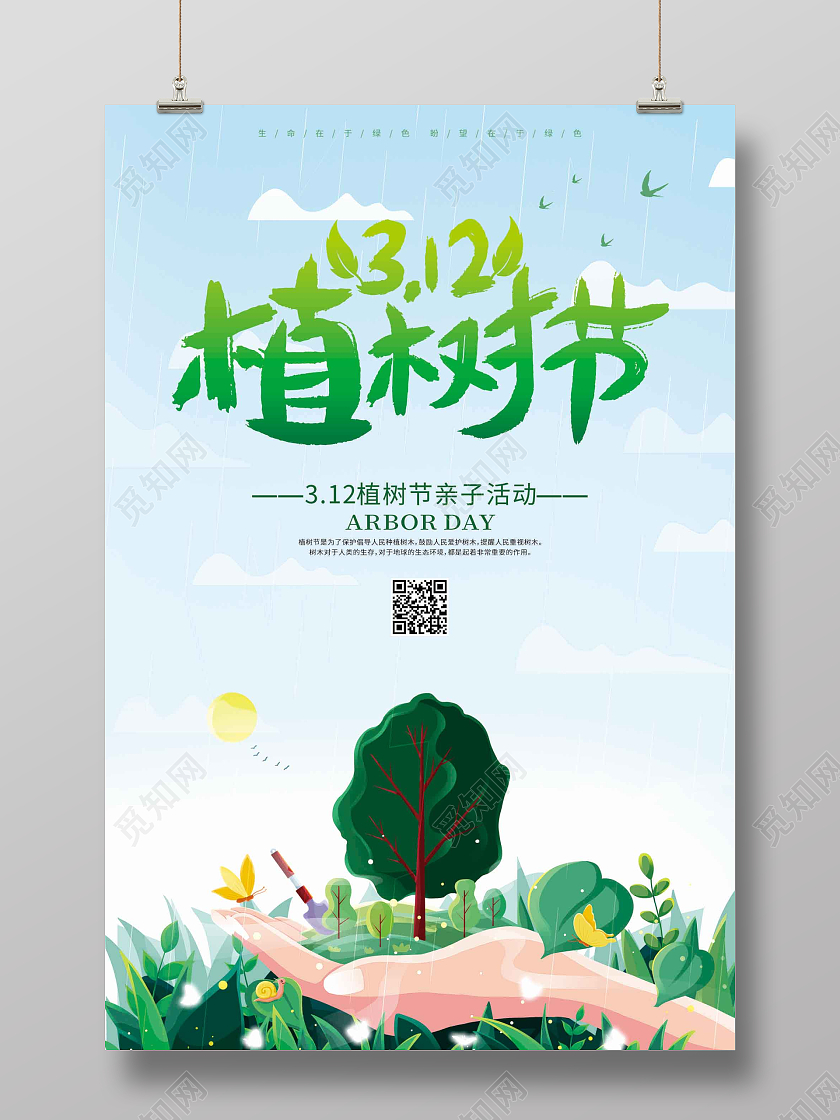 绿色卡通插画312植树节海报