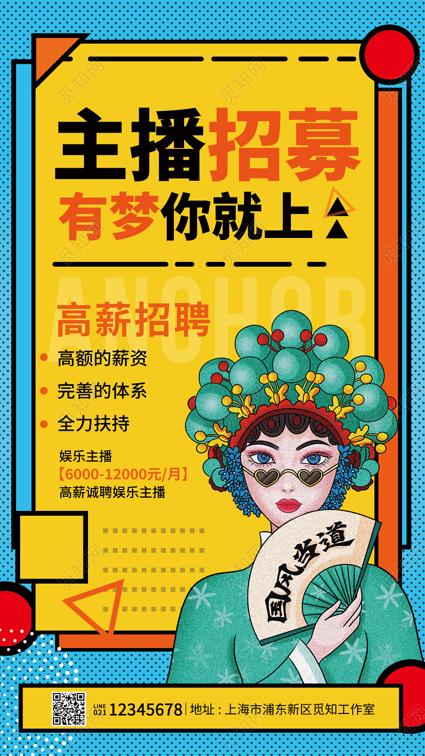 黄色孟菲斯风格主播招募招聘海报主播招聘手机宣传海报