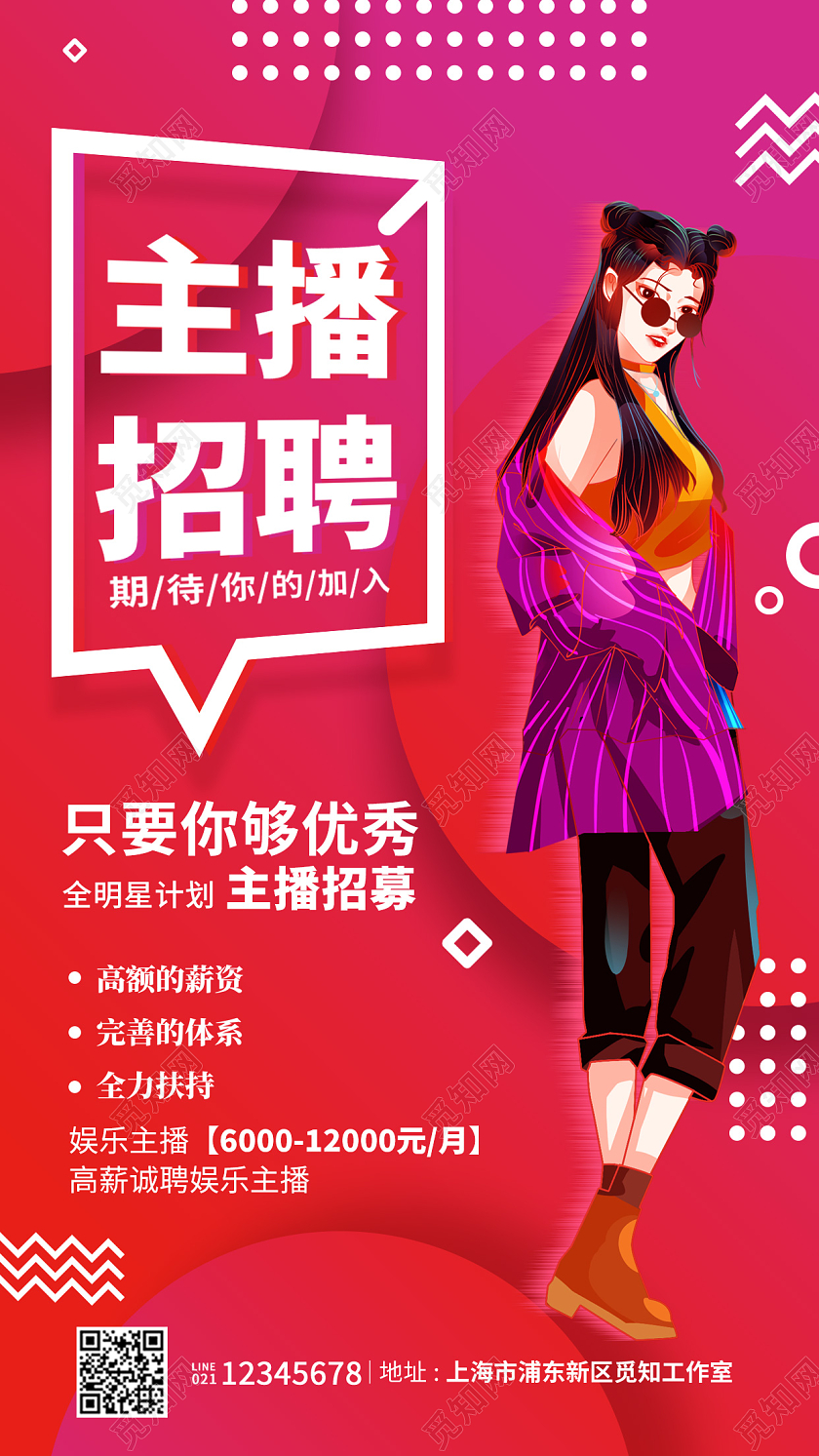 红色扁平风格主播招聘招聘海报主播招聘手机宣传海报
