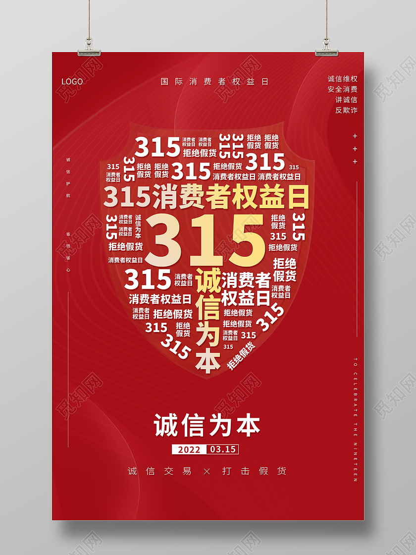 2022红色315海报315消费者权益日海报