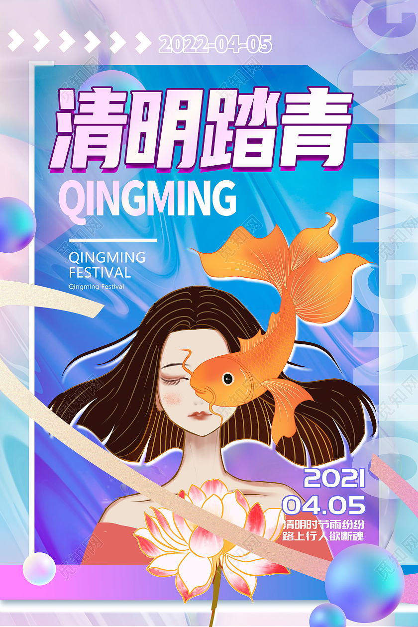 蓝色酸性风清明时节清明节踏青宣传海报设计清明节清明酸性风