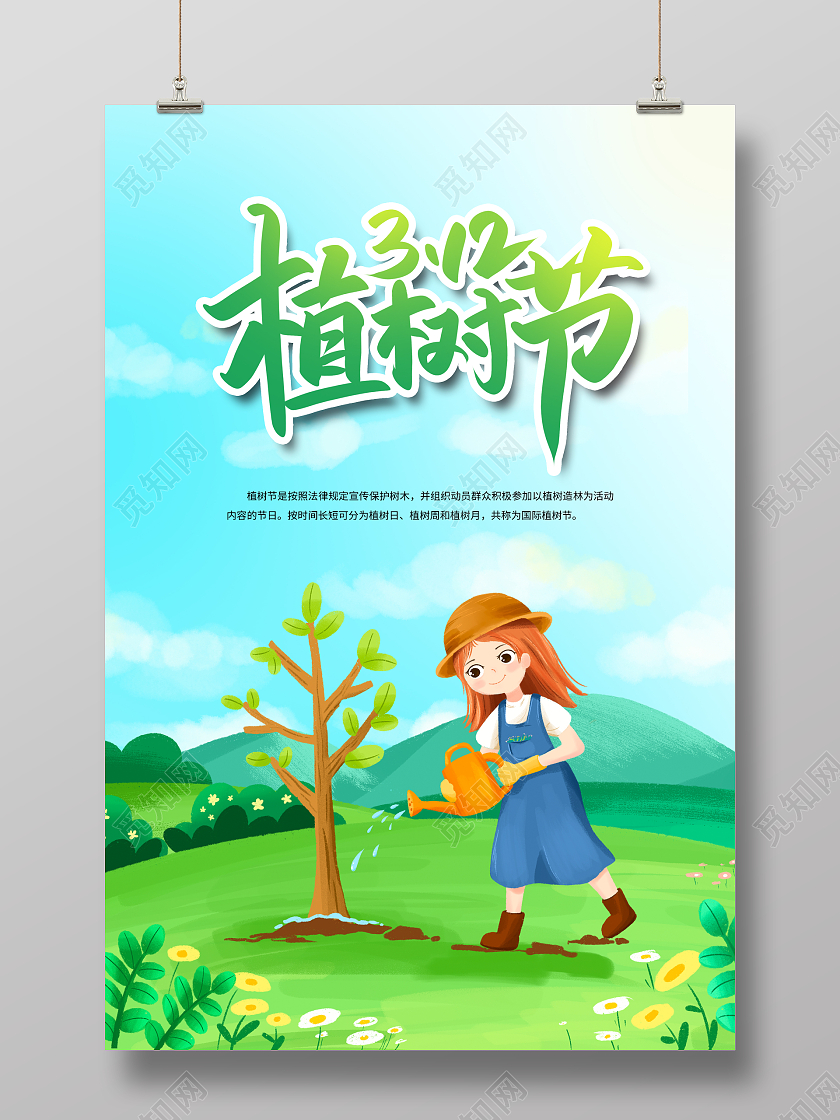 绿色简约插画312植树节宣传海报