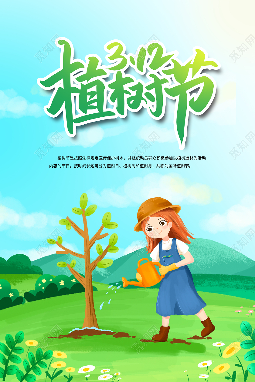 绿色简约插画312植树节宣传海报