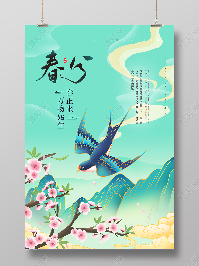绿色国潮插画二十四节气春分宣传海报24节气二十四节气春分