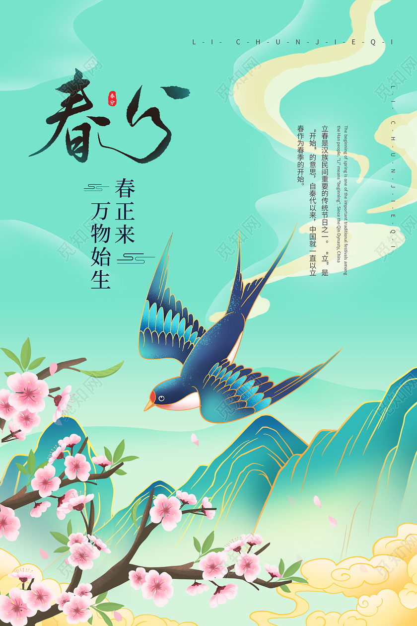 绿色国潮插画二十四节气春分宣传海报24节气二十四节气春分