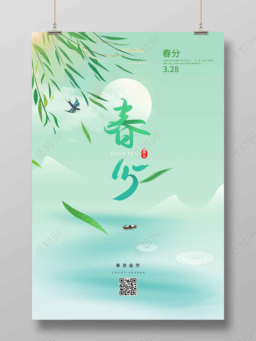绿色简约插画二十四节气春分宣传海报24节气二十四节气春分