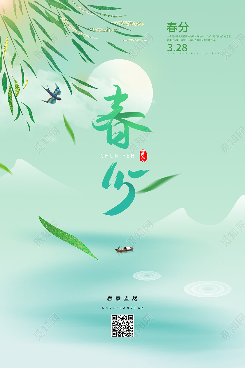 绿色简约插画二十四节气春分宣传海报24节气二十四节气春分