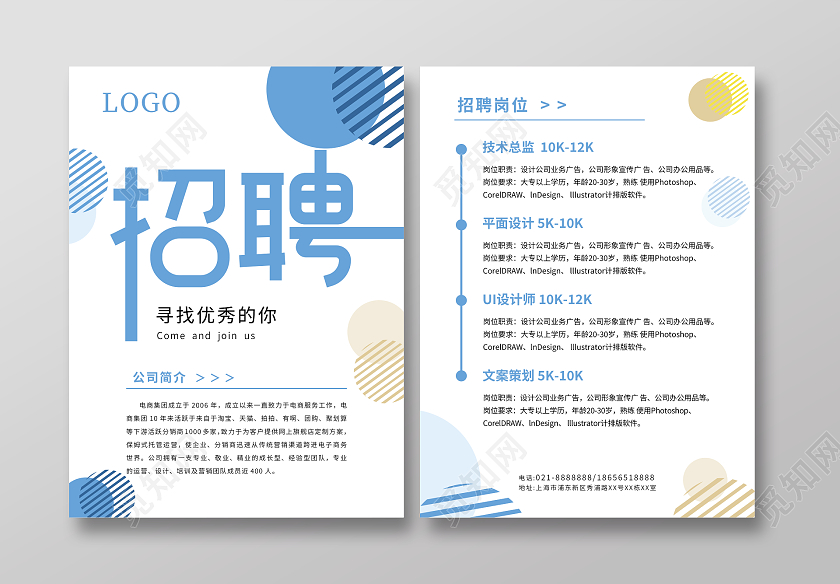 蓝色简约大气企业招聘宣传单页