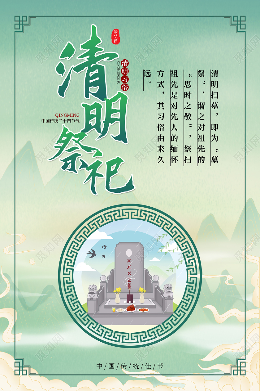 绿色国潮清明踏青清明祭祀清明插柳清明青团清明节习俗套图清明节清明习俗系列海报