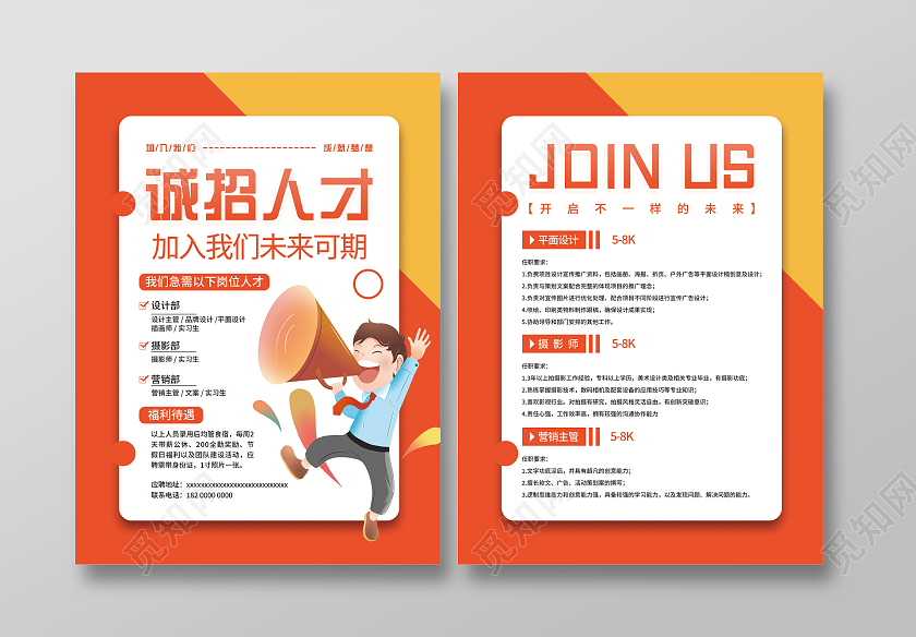 橘色创意简约人物公司企业招聘宣传单单页