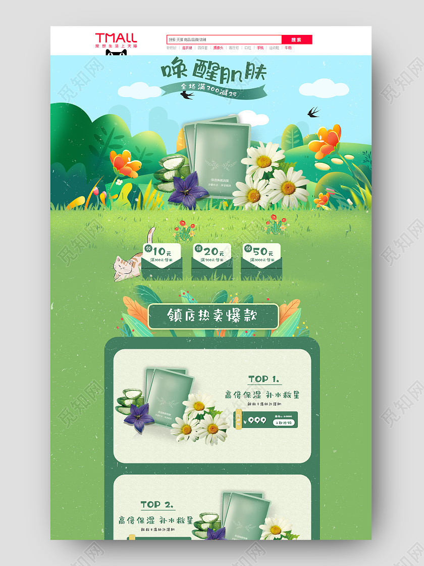 春季护肤品绿色手绘风小清新淘宝电商首页春季手绘风小清新首页