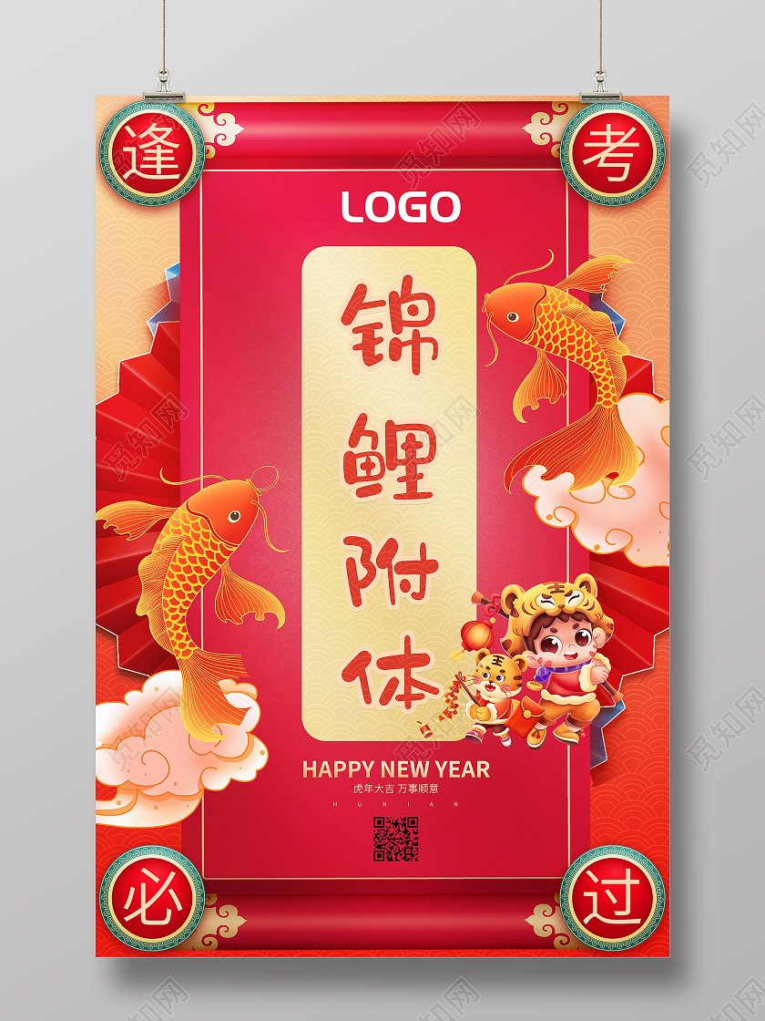 红色渐变风新年签锦鲤附体逢考必过中国风宣传海报新年签老虎 鱼红色中国风海报