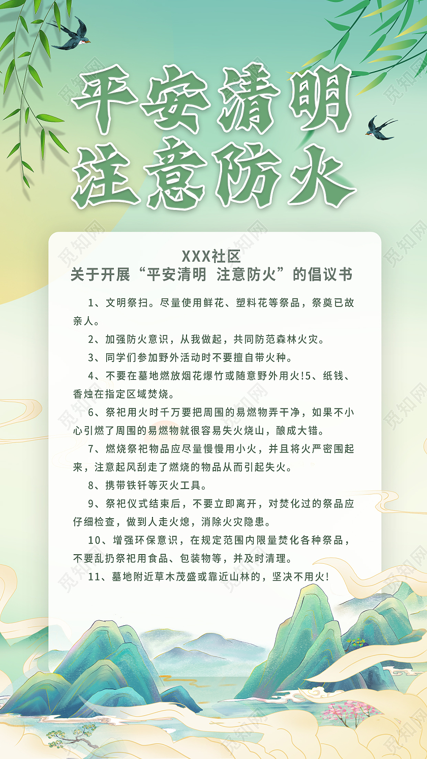 绿色清明清明防火手机文案海报清明节清明防火手机文案海报