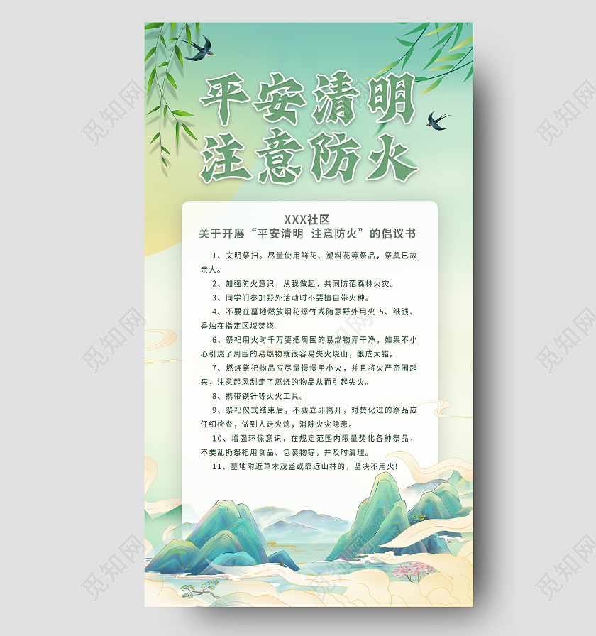 绿色清明清明防火手机文案海报清明节清明防火手机文案海报