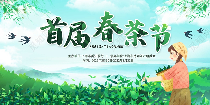 绿色首届春茶节清新春茶茶叶宣传促销展板