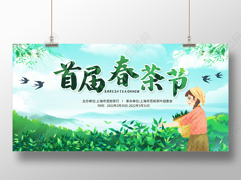 绿色首届春茶节清新春茶茶叶宣传促销展板