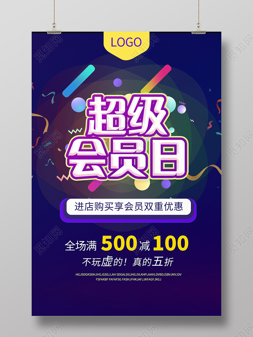 超级会员日钜惠来袭促销活动手机海报会员日海报超级会员日海报