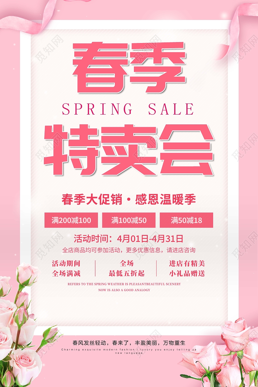 粉色清新鲜花春季新品特卖会促销宣传海报春季特卖会促销