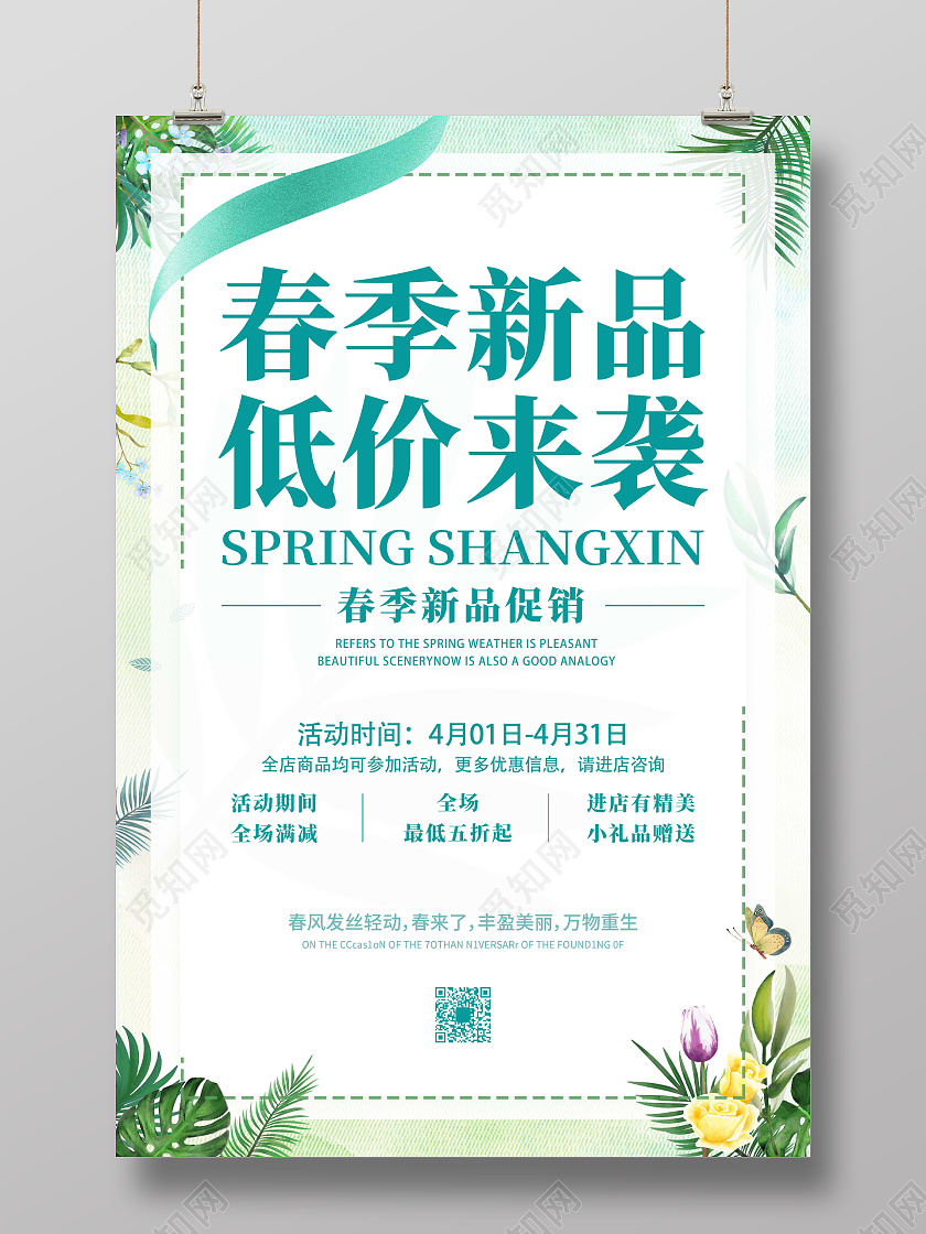 色简约清新春季上新春装新品春季促销宣传海报春季新品促销