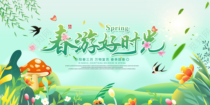 蓝色小清新春游春天春游踏青宣传展板春季
