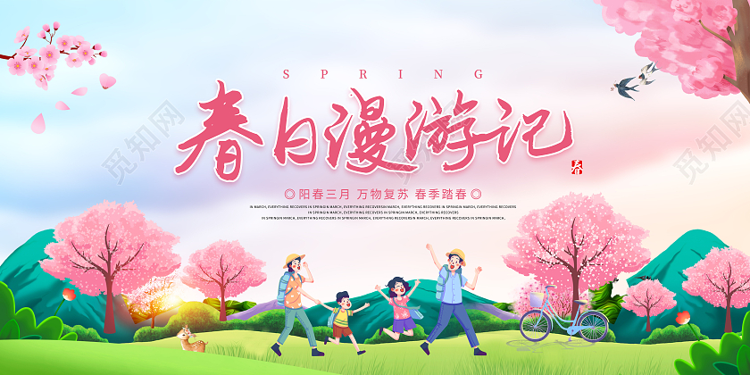 粉红清新春天春游踏青踏青春游漫游记宣传展板