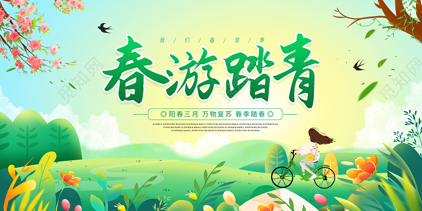 蓝色小清新春暖花开春游好时光展板春天春游踏青