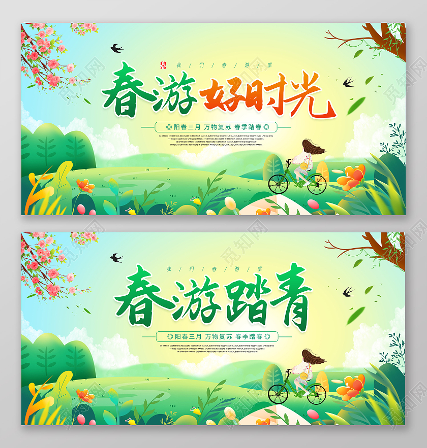蓝色小清新春暖花开春游好时光展板春天春游踏青