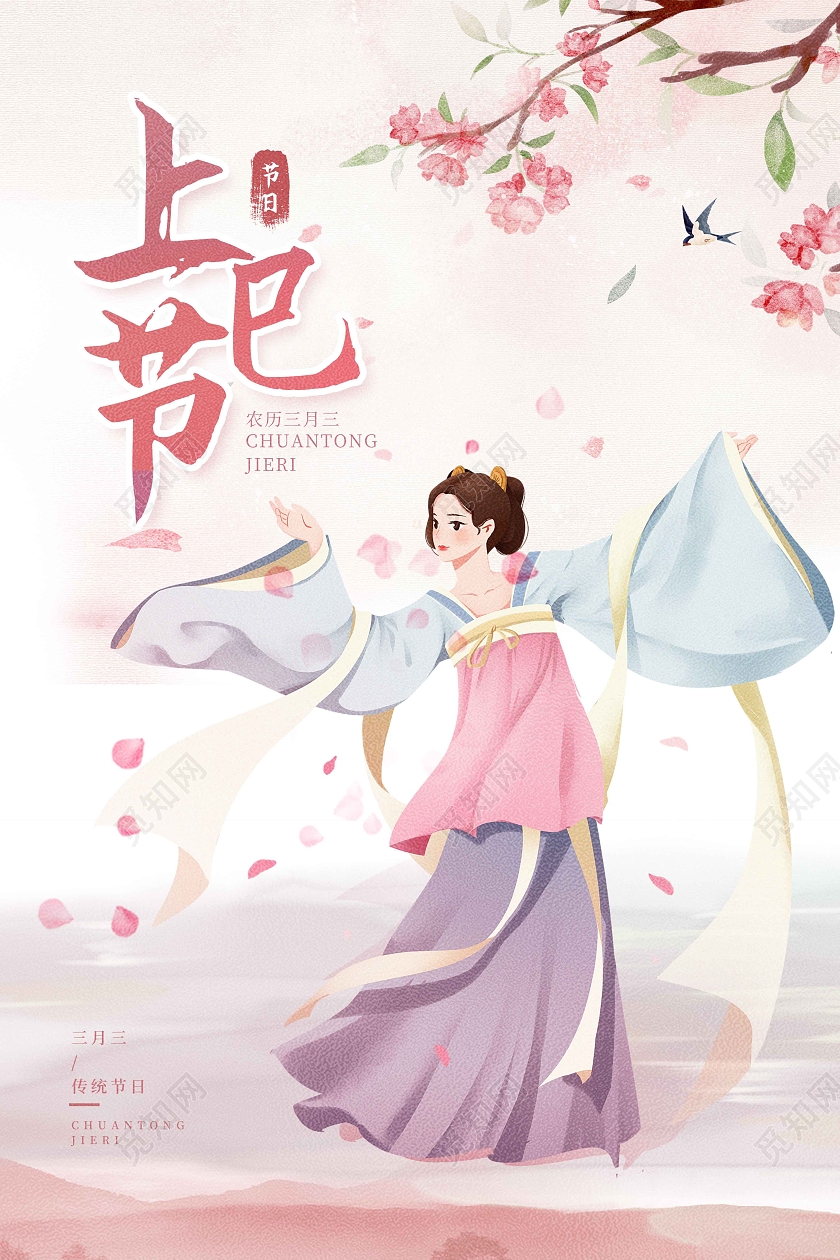 粉色水彩水墨手绘插画简约大气上巳节海报