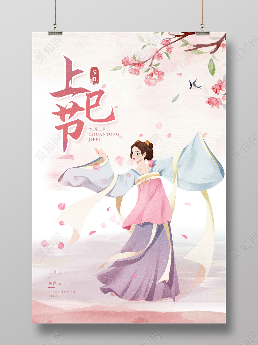 粉色水彩水墨手绘插画简约大气上巳节海报