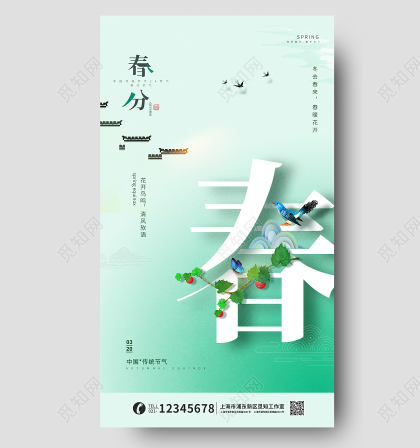房地产24节气之春分海报24节气二十四节气春分手机宣传海报